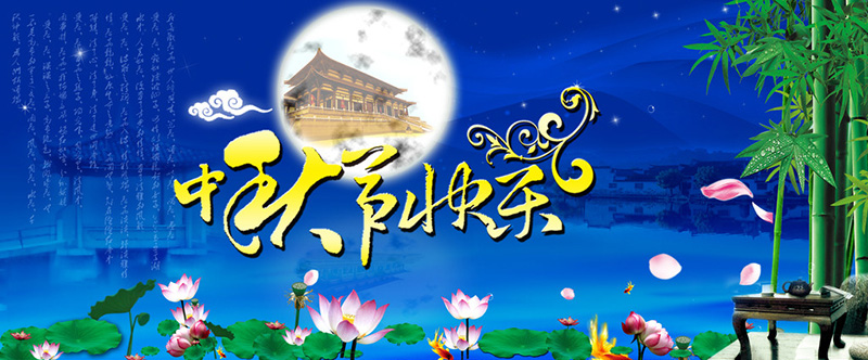 東躍進冷水機廠中秋節快樂 東躍進冷水機廠中秋節快樂